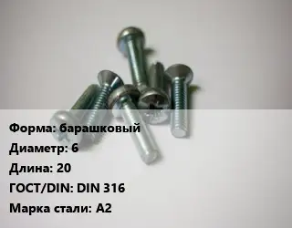 Винт барашковый 6х20 DIN 316 Сталь: А2